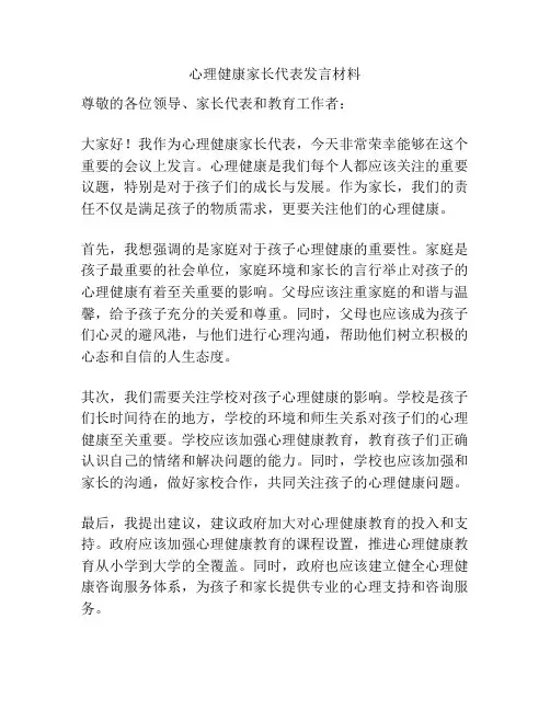 心理健康家长代表发言材料