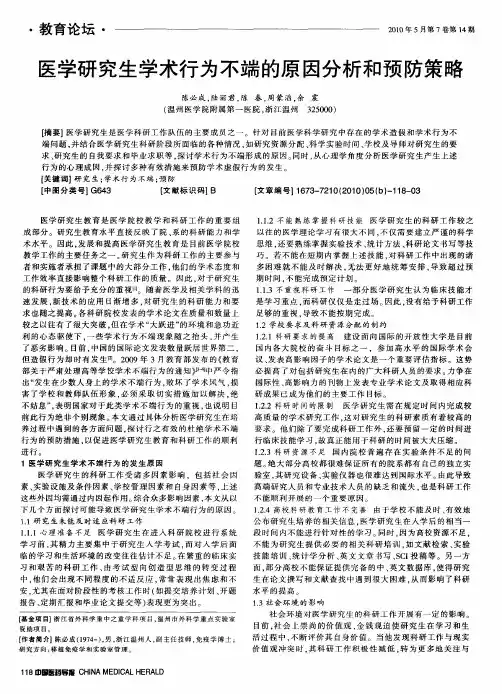 医学研究生学术行为不端的原因分析和预防策略