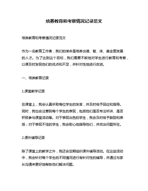培养教育和考察情况记录范文