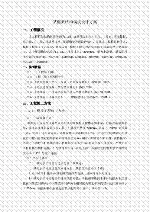 某框架结构模板设计方案(附计算书)