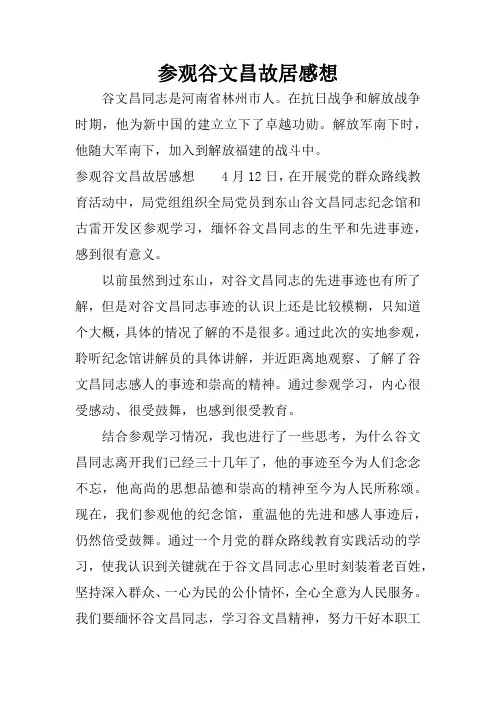 参观谷文昌故居感想