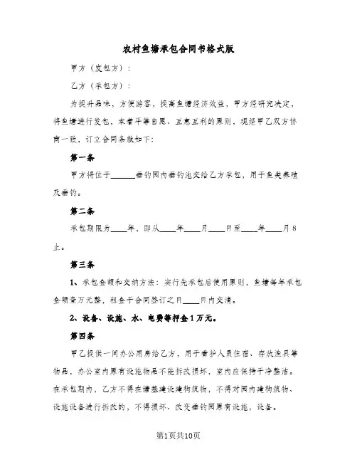 农村鱼塘承包合同书格式版（4篇）