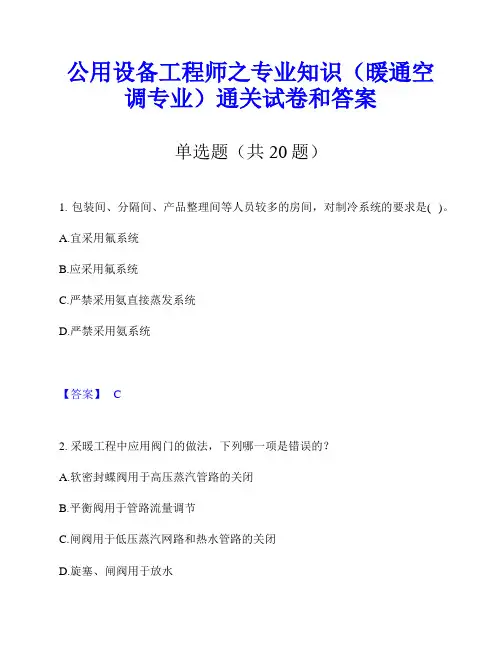 公用设备工程师之专业知识(暖通空调专业)通关试卷和答案