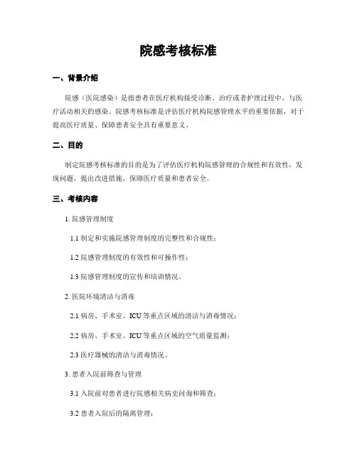 院感考核标准