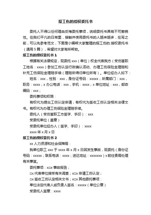 报工伤的授权委托书（通用5篇）