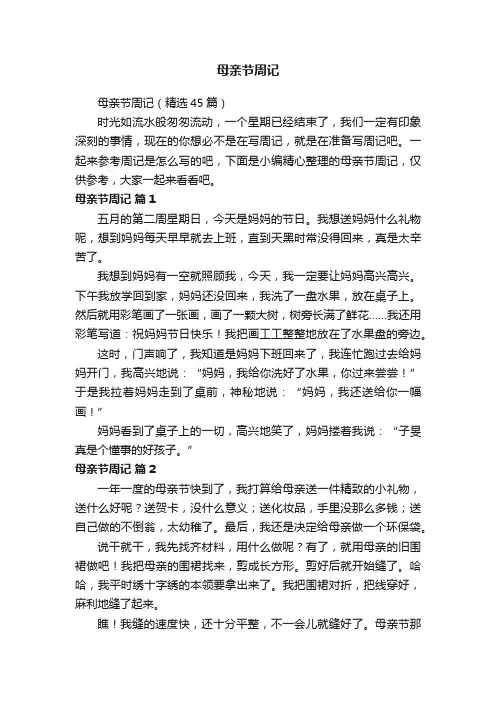 母亲节周记（精选45篇）