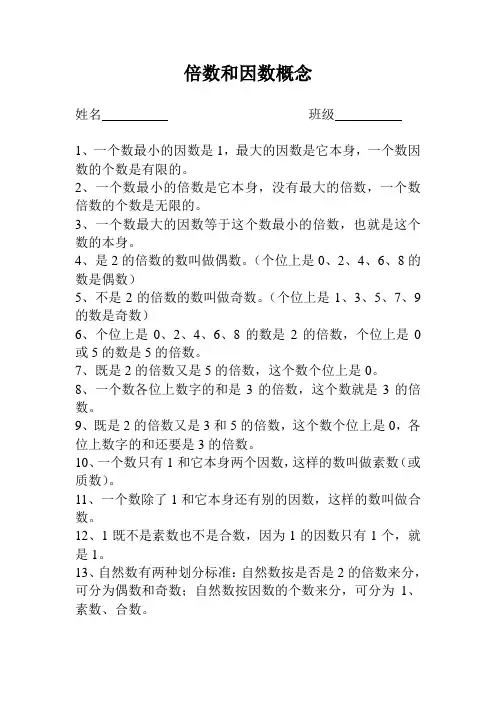 倍数和因数概念Doc1