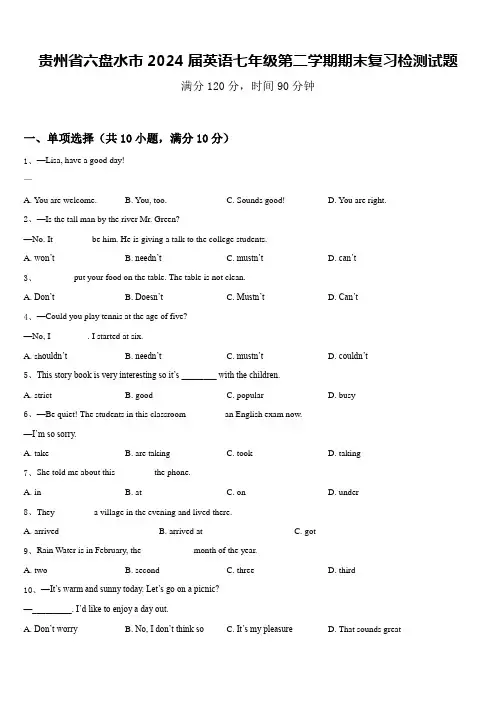 贵州省六盘水市2024届英语七年级第二学期期末复习检测试题含答案