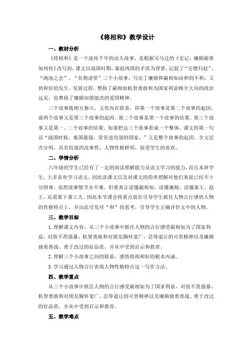 六年级上册语文教案-课文26 将相和｜语文S版