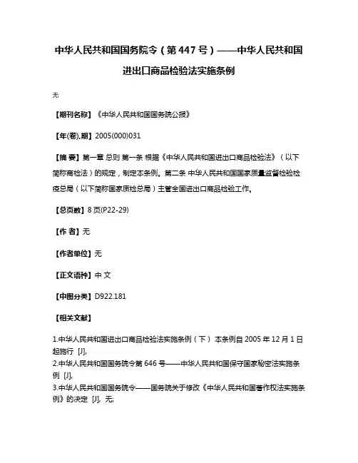 中华人民共和国国务院令（第447号）——中华人民共和国进出口商品检验法实施条例