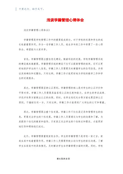 浅谈学籍管理心得体会
