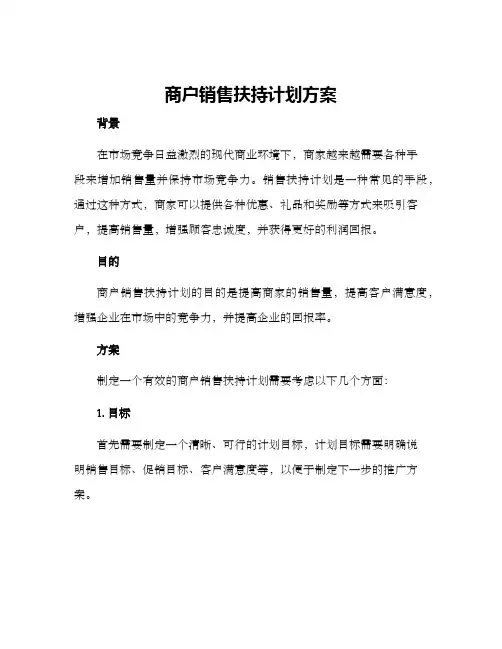 商户销售扶持计划方案