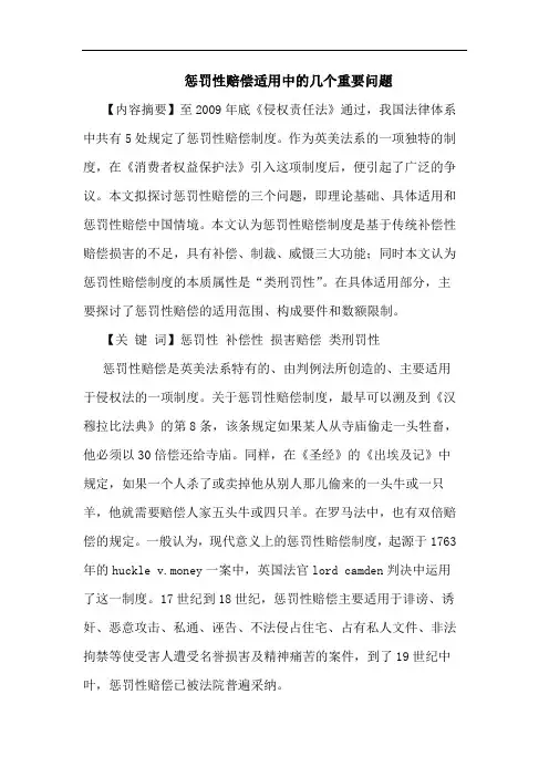 惩罚性赔偿适用中的几个重要问题