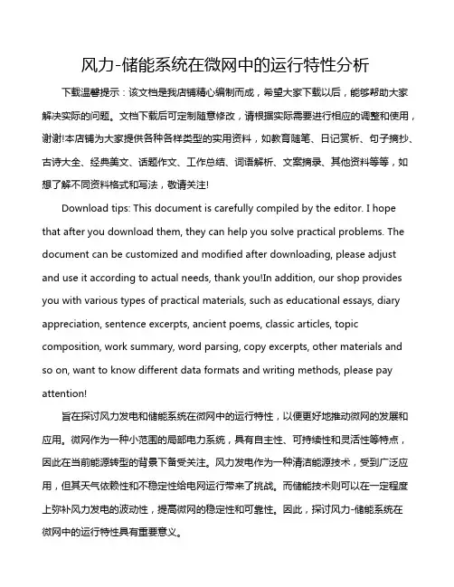 风力-储能系统在微网中的运行特性分析
