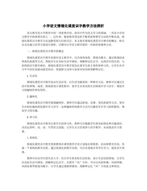 小学语文情境化课堂识字教学方法探析