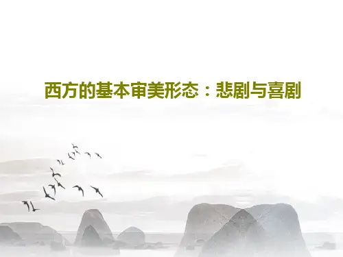 西方的基本审美形态：悲剧与喜剧45页PPT