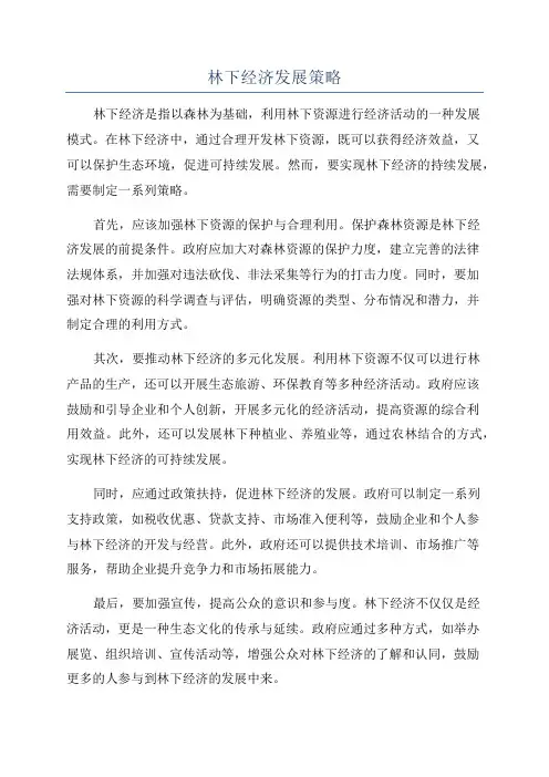 林下经济发展策略