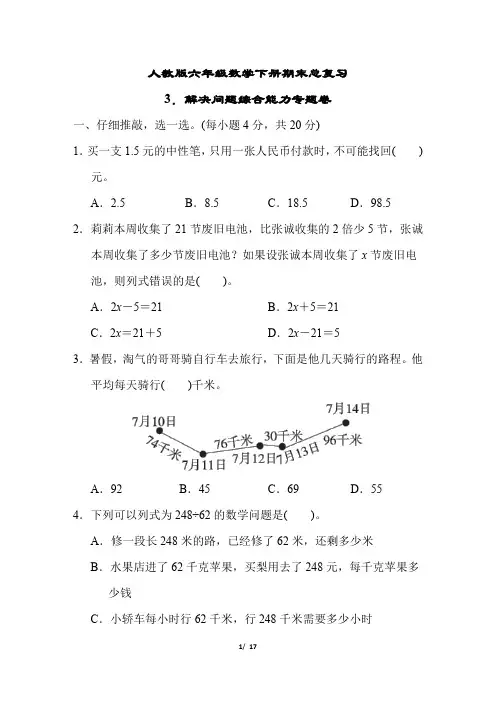 人教版六年级数学下册期末总复习解决问题综合能力专题卷附答案