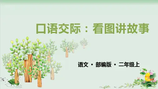(部编版)小学语文二级上册《口语交际 看图讲故事》PPT完美课件
