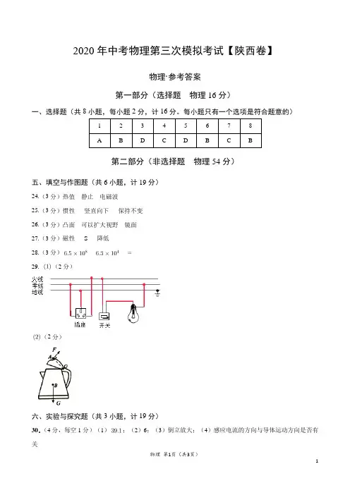 (陕西卷) 2020年中考物理第三次模拟考试(参考答案)
