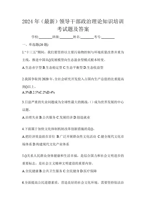 2024年(最新)领导干部政治理论知识培训考试题及答案