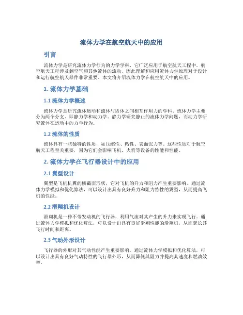 流体力学在航空航天中的应用