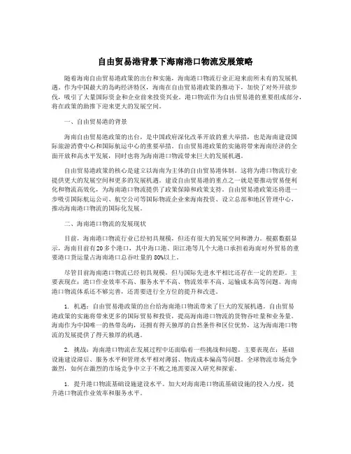 自由贸易港背景下海南港口物流发展策略