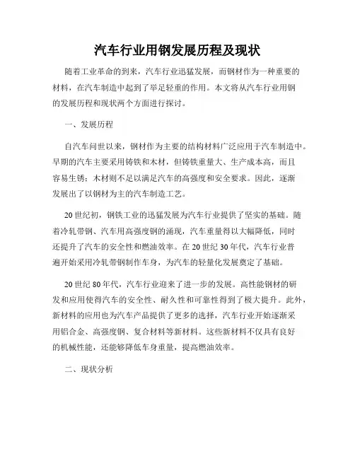 汽车行业用钢发展历程及现状