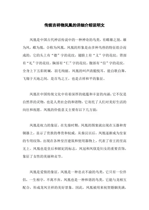 传统吉祥物凤凰的详细介绍说明文