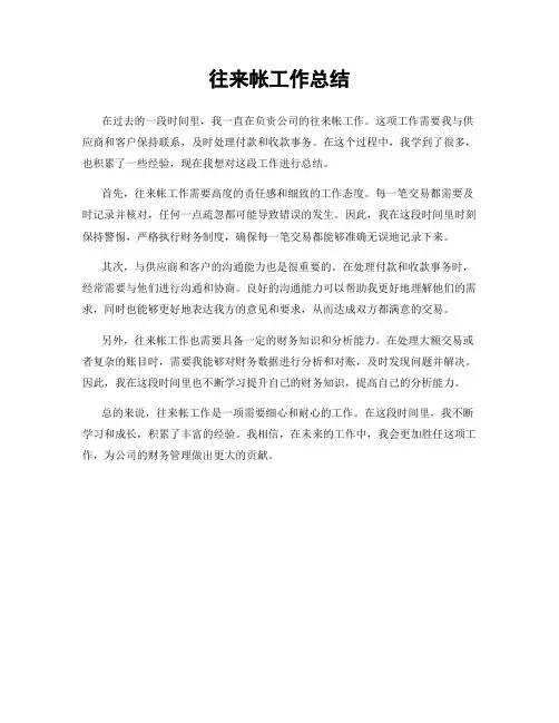 往来帐工作总结