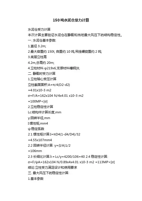 150吨水泥仓受力计算