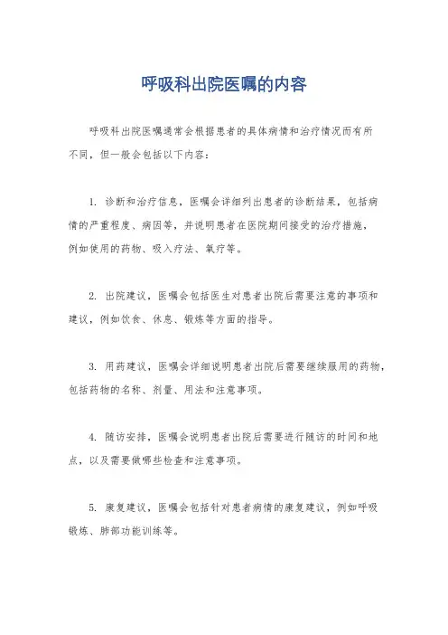 呼吸科出院医嘱的内容