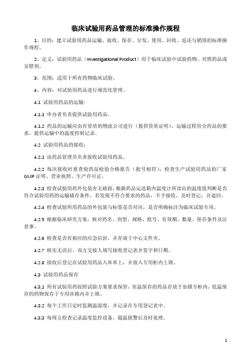 临床试验用药品管理的标准操作规程
