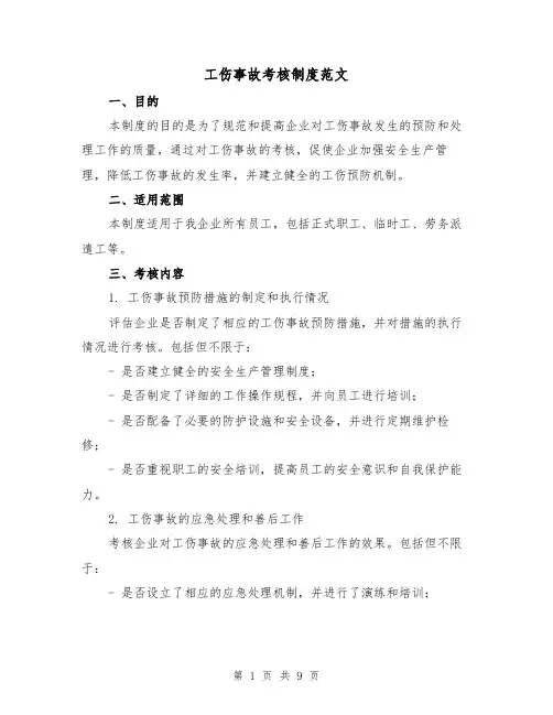 工伤事故考核制度范文（三篇）