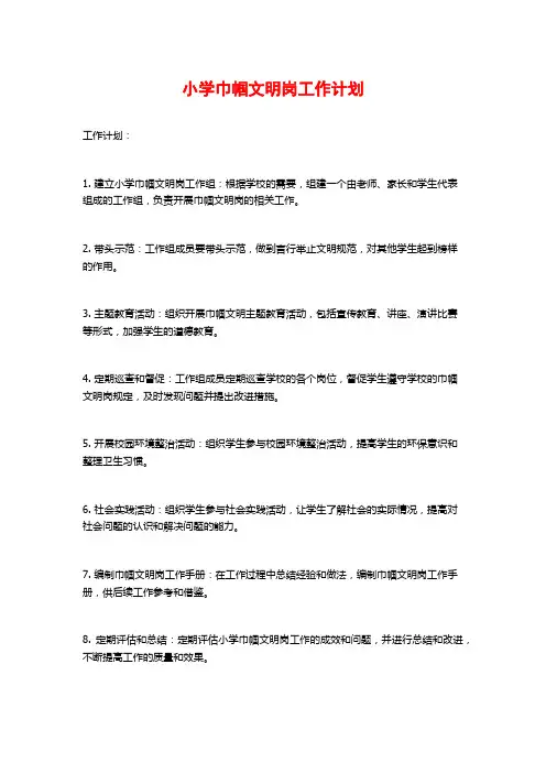 小学巾帼文明岗工作计划