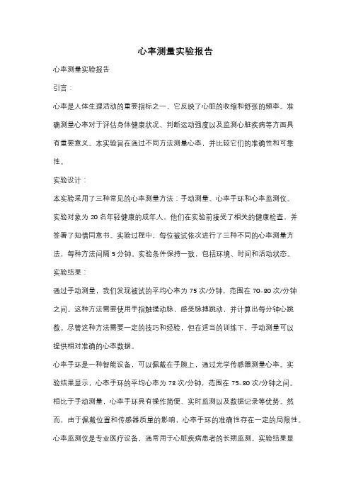 心率测量实验报告