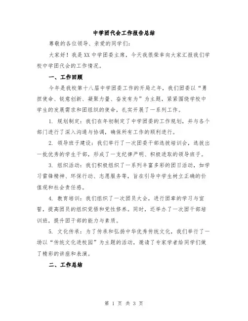 中学团代会工作报告总结