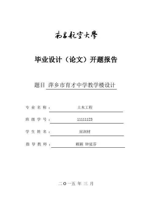 五层中学教学楼毕业设计开题报告