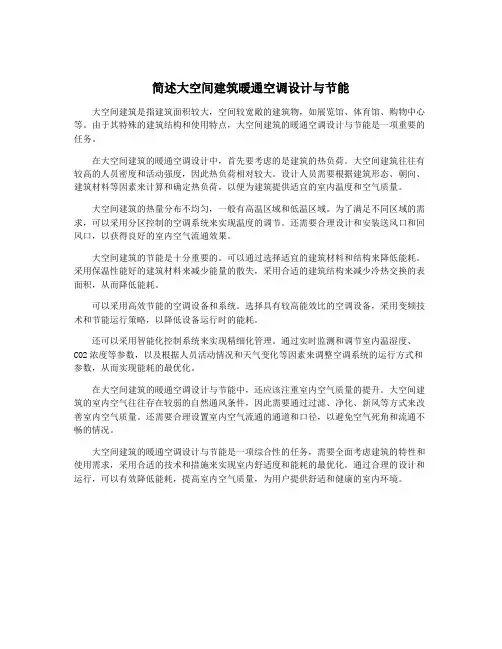 简述大空间建筑暖通空调设计与节能