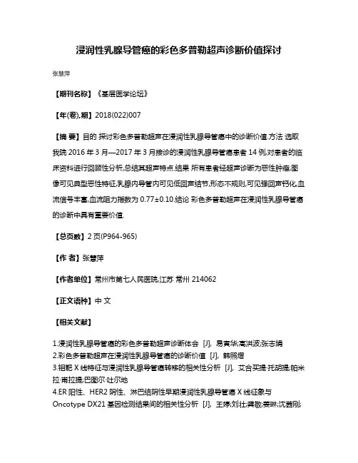 浸润性乳腺导管癌的彩色多普勒超声诊断价值探讨