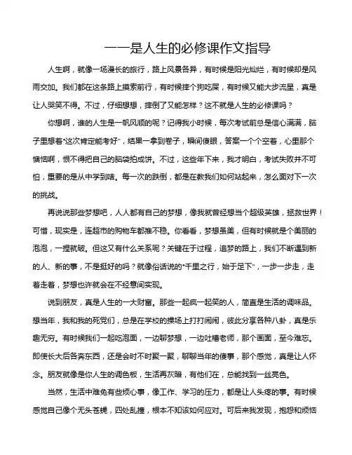 一一是人生的必修课作文指导