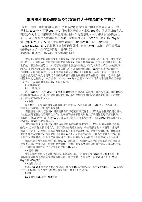 虹吸法和离心法制备冷沉淀凝血因子效果的不同探讨