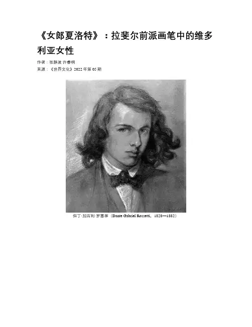 《女郎夏洛特》：拉斐尔前派画笔中的维多利亚女性