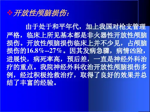 开放性颅脑损伤-文档资料