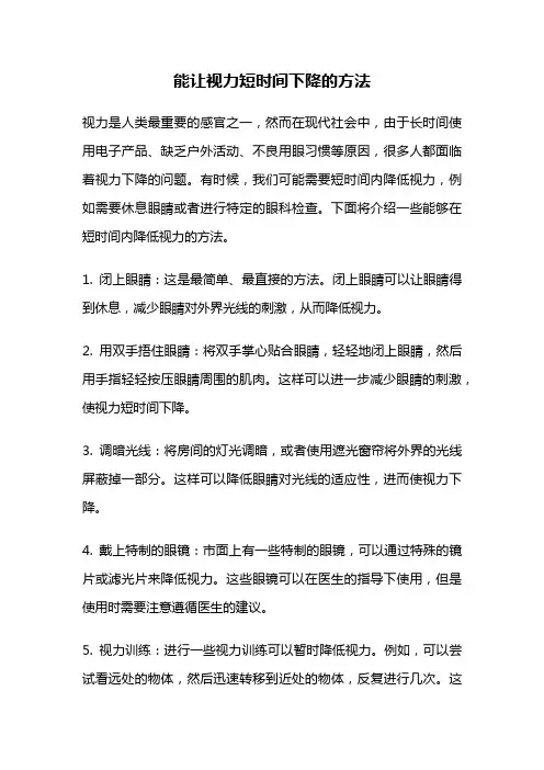 能让视力短时间下降的方法