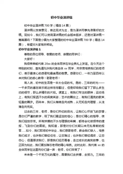 初中毕业演讲稿700字（精选14篇）