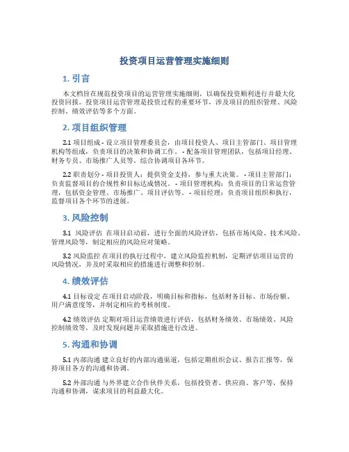 投资项目运营管理实施细则