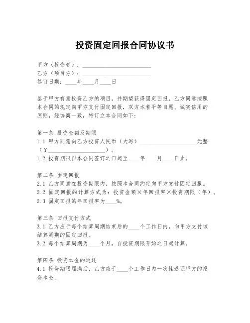投资固定回报合同协议书
