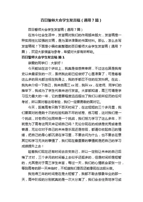 百日誓师大会学生发言稿（通用7篇）
