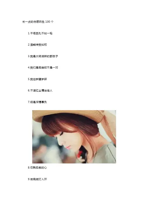 长一点的伤感网名100个